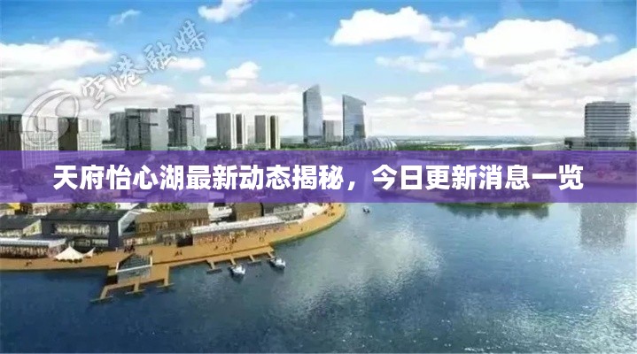 天府怡心湖最新動態(tài)揭秘，今日更新消息一覽