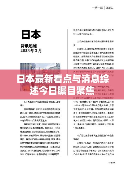 日本最新看點(diǎn)與消息綜述今日矚目聚焦