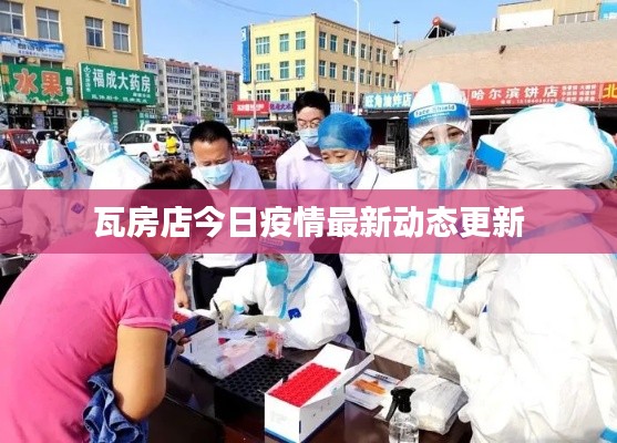 瓦房店今日疫情最新動(dòng)態(tài)更新