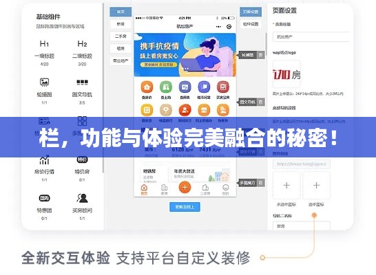 欄，功能與體驗完美融合的秘密！