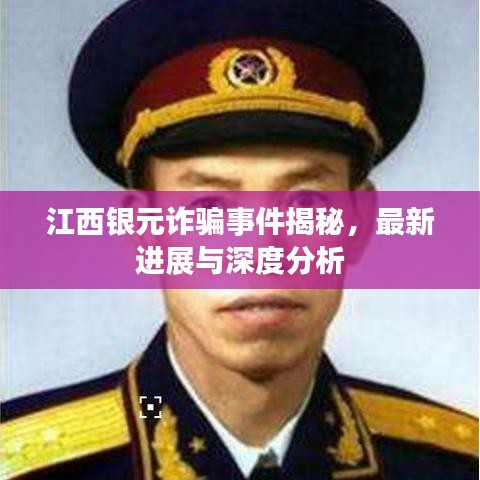 江西銀元詐騙事件揭秘，最新進(jìn)展與深度分析