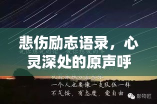 悲傷勵志語錄，心靈深處的原聲呼喚