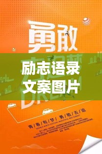 勵志語錄文案圖片大放送，激勵你前行的力量！