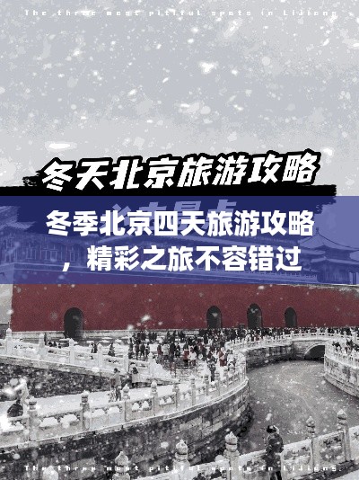 冬季北京四天旅游攻略，精彩之旅不容錯過