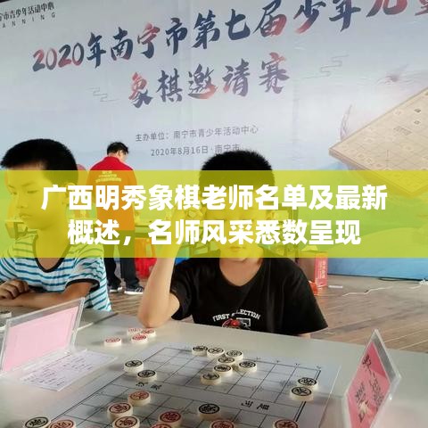 廣西明秀象棋老師名單及最新概述，名師風采悉數(shù)呈現(xiàn)