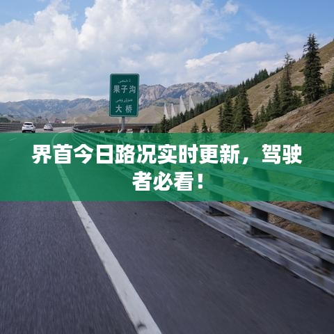 界首今日路況實(shí)時(shí)更新，駕駛者必看！