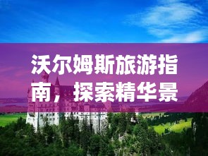 沃爾姆斯旅游指南，探索精華景點，盡享絕佳體驗！