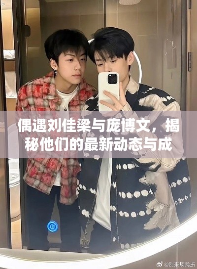 偶遇劉佳梁與龐博文，揭秘他們的最新動(dòng)態(tài)與成就