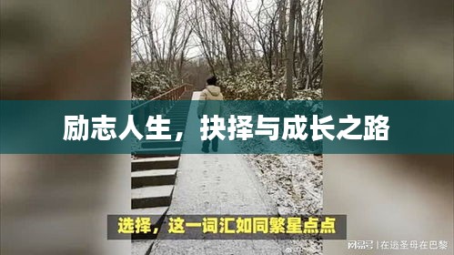 勵(lì)志人生，抉擇與成長(zhǎng)之路