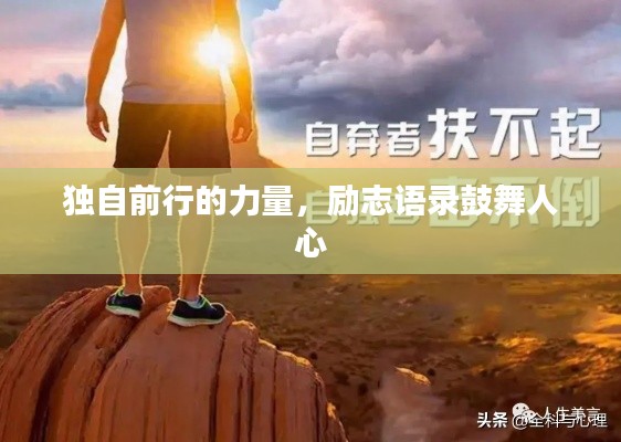 獨(dú)自前行的力量，勵(lì)志語(yǔ)錄鼓舞人心