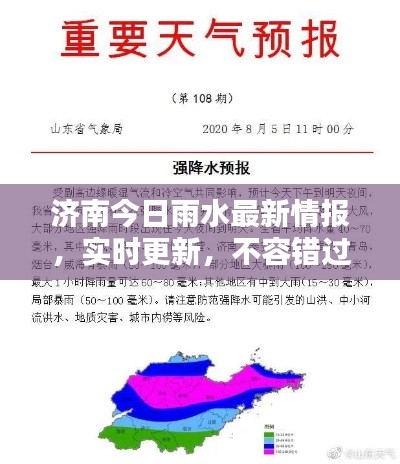 濟(jì)南今日雨水最新情報(bào)，實(shí)時(shí)更新，不容錯(cuò)過(guò)！