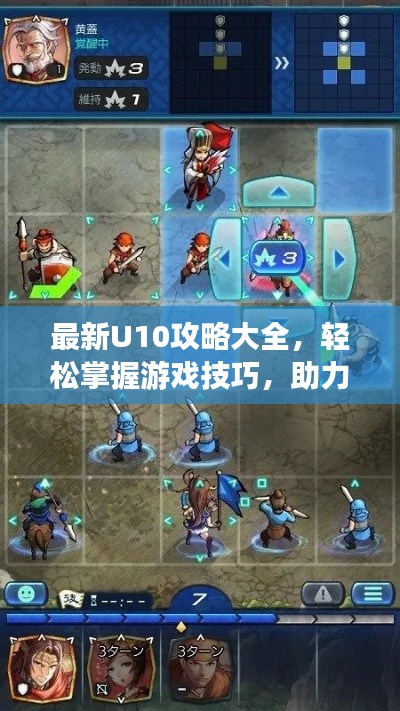 最新U10攻略大全，輕松掌握游戲技巧，助力你成為頂尖玩家