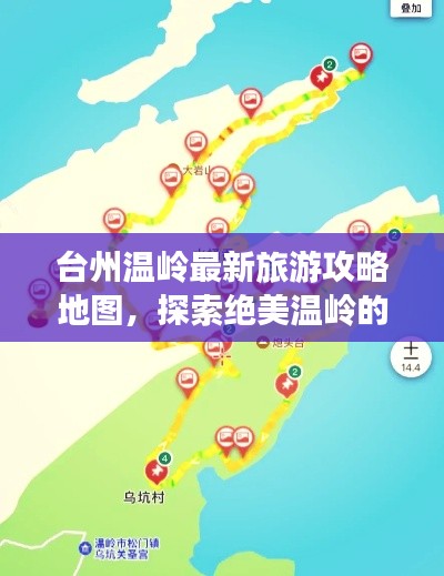 臺(tái)州溫嶺最新旅游攻略地圖，探索絕美溫嶺的必選路線(xiàn)
