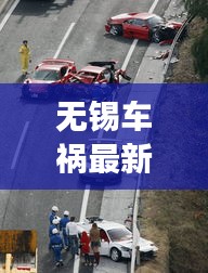 無錫車禍最新消息，今日事故現(xiàn)場情況揭秘