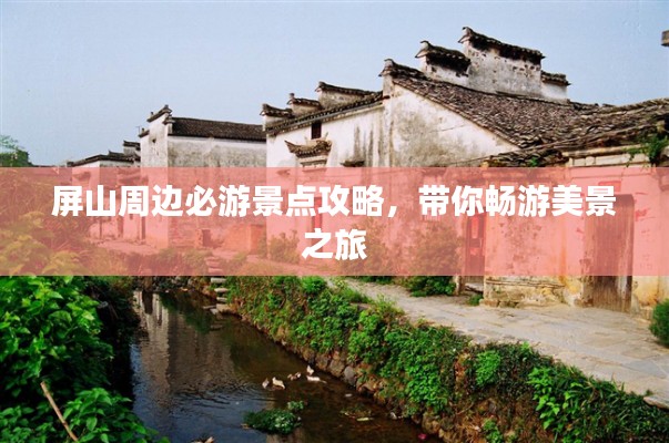 屏山周邊必游景點攻略，帶你暢游美景之旅