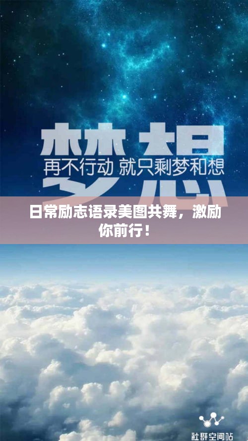 日常勵志語錄美圖共舞，激勵你前行！