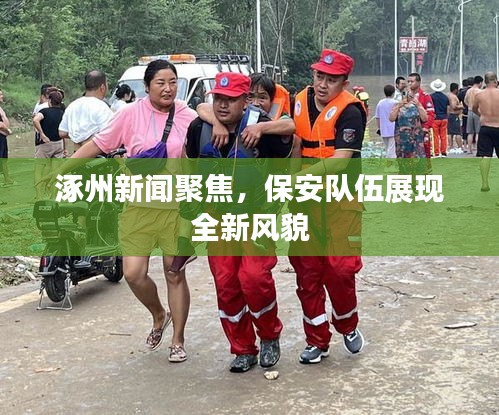 涿州新聞聚焦，保安隊伍展現(xiàn)全新風(fēng)貌