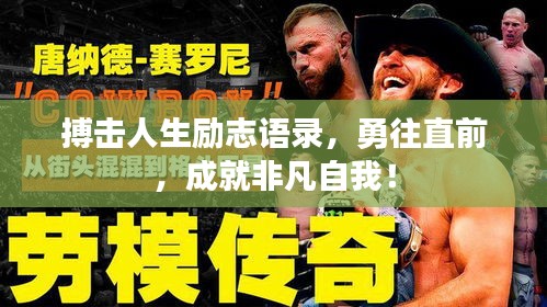 搏擊人生勵(lì)志語(yǔ)錄，勇往直前，成就非凡自我！