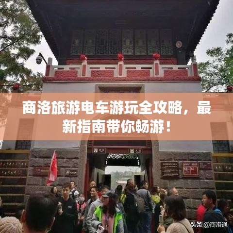 商洛旅游電車(chē)游玩全攻略，最新指南帶你暢游！