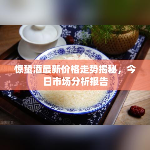驚蟄酒最新價格走勢揭秘，今日市場分析報告