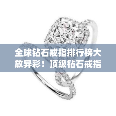 全球鉆石戒指排行榜大放異彩！頂級鉆石戒指盤點