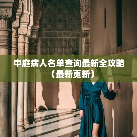 中庭病人名單查詢最新全攻略（最新更新）