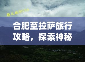 合肥至拉薩旅行攻略，探索神秘西藏之旅