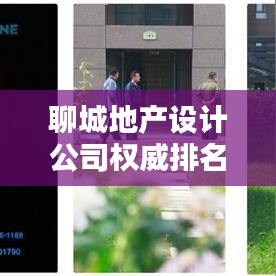 聊城地產(chǎn)設(shè)計(jì)公司權(quán)威排名榜單揭曉！