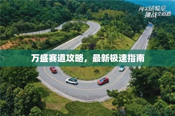 萬盛賽道攻略，最新極速指南