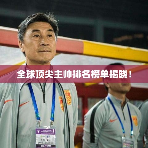 全球頂尖主帥排名榜單揭曉！