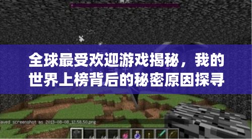 全球最受歡迎游戲揭秘，我的世界上榜背后的秘密原因探尋