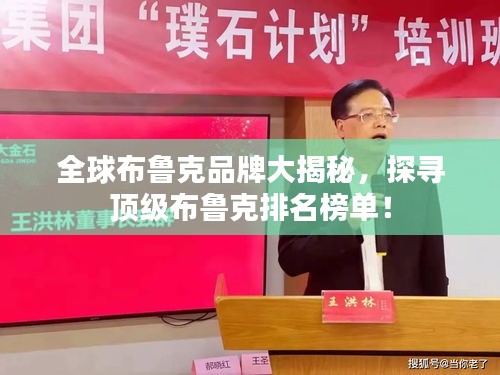 全球布魯克品牌大揭秘，探尋頂級布魯克排名榜單！