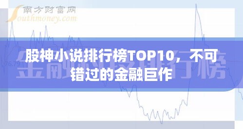 股神小說排行榜TOP10，不可錯(cuò)過的金融巨作