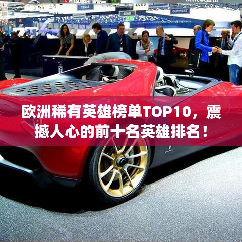 歐洲稀有英雄榜單TOP10，震撼人心的前十名英雄排名！