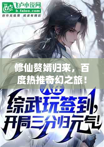 修仙贅婿歸來，百度熱推奇幻之旅！
