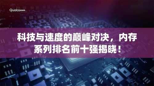 科技與速度的巔峰對(duì)決，內(nèi)存系列排名前十強(qiáng)揭曉！