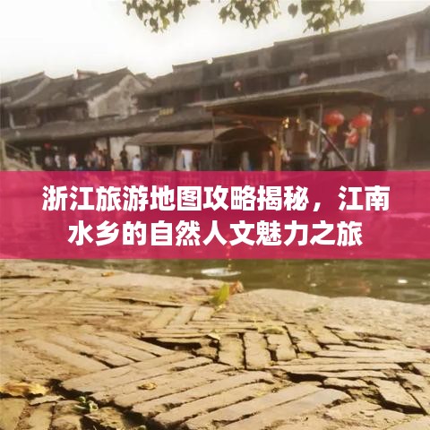 浙江旅游地圖攻略揭秘，江南水鄉(xiāng)的自然人文魅力之旅