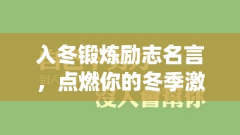 入冬鍛煉勵志名言，點燃你的冬季激情！