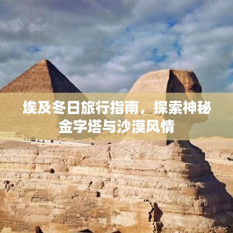 埃及冬日旅行指南，探索神秘金字塔與沙漠風(fēng)情