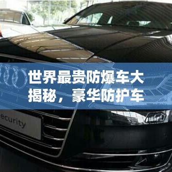世界最貴防爆車大揭秘，豪華防護車型排名榜單！