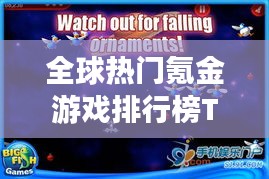 全球熱門氪金游戲排行榜TOP榜來襲！