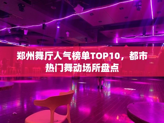鄭州舞廳人氣榜單TOP10，都市熱門舞動(dòng)場(chǎng)所盤點(diǎn)