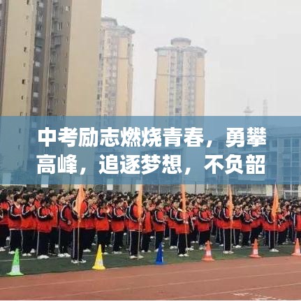 中考勵(lì)志燃燒青春，勇攀高峰，追逐夢(mèng)想，不負(fù)韶華