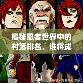 揭秘忍者世界中的村落排名，誰將成為最強(qiáng)忍者村？