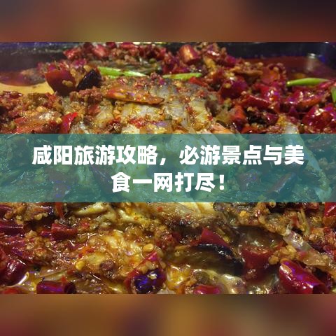 咸陽(yáng)旅游攻略，必游景點(diǎn)與美食一網(wǎng)打盡！
