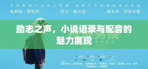 勵(lì)志之聲，小說語錄與配音的魅力展現(xiàn)