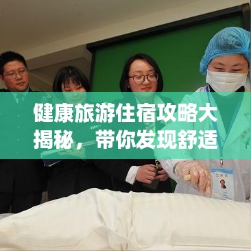 健康旅游住宿攻略大揭秘，帶你發(fā)現(xiàn)舒適與健康并存的最佳住宿選擇