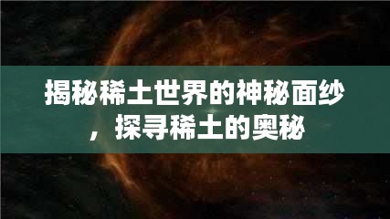 揭秘稀土世界的神秘面紗，探尋稀土的奧秘