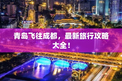 青島飛往成都，最新旅行攻略大全！