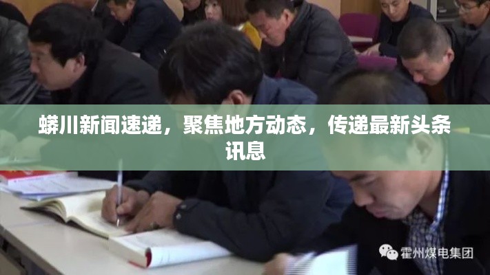 蟒川新聞速遞，聚焦地方動態(tài)，傳遞最新頭條訊息